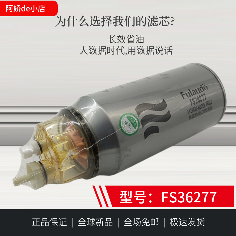 FS36277正品1125030-H02L0适用东风天龙旗舰重汽油水分离器滤芯 - 图2