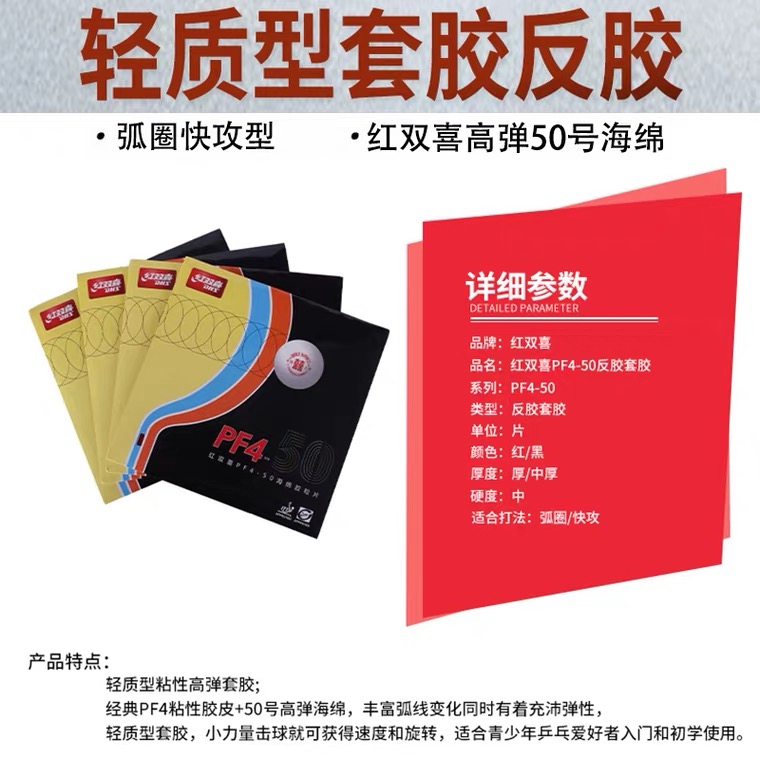 正品DHS红双喜乒乓球胶皮PF4厚海绵快攻弧圈兵乓球拍PF4-50反胶套 - 图0