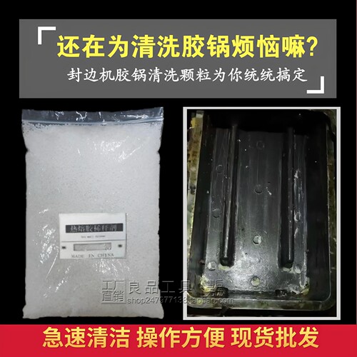 全自动封边机胶锅清洁颗粒热熔胶PUR锅底垢稀释清洁剂板材分离剂 - 图0