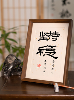 坚持对的不急稳住书法摆台励志