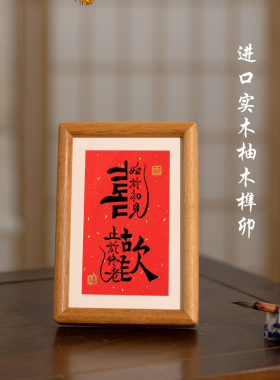 喜欢结婚始于初见爱情见证书法字摆件相框书法摆台玄关边柜几桌面