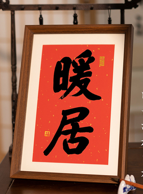 书法定制摆台摆件书法