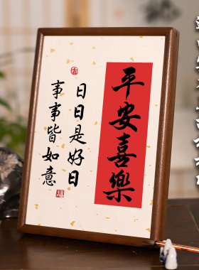 暖居平安喜乐家和万事兴书法摆件