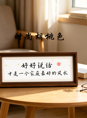 好好说话情绪控制实木摆台相框