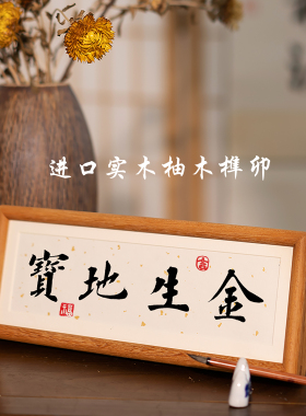 宝地生金书法摆台寓意美好励志开业乔迁手办礼祝福摆件风水挂画