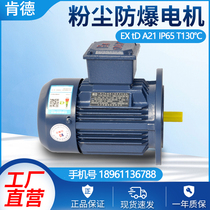 Dust explosion-proof motor YFB3 YFBX4-80-4 0 YFBX4-80-4 55KW dust explosion-proof three-phase step motor IP65