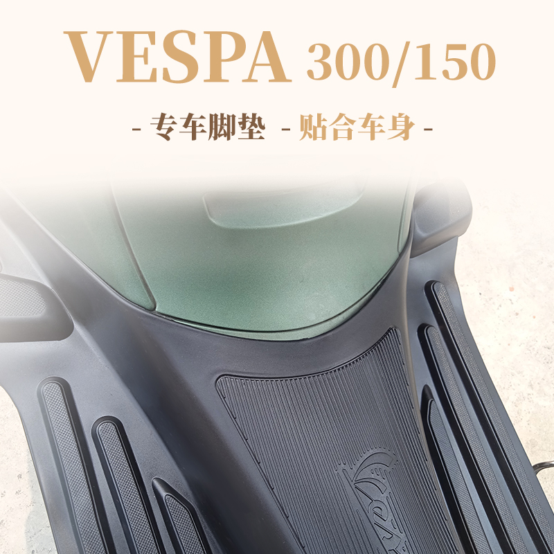 比亚乔维斯帕vespa脚踏垫GTS300/250春天冲刺150橡胶脚垫摩托 - 图1