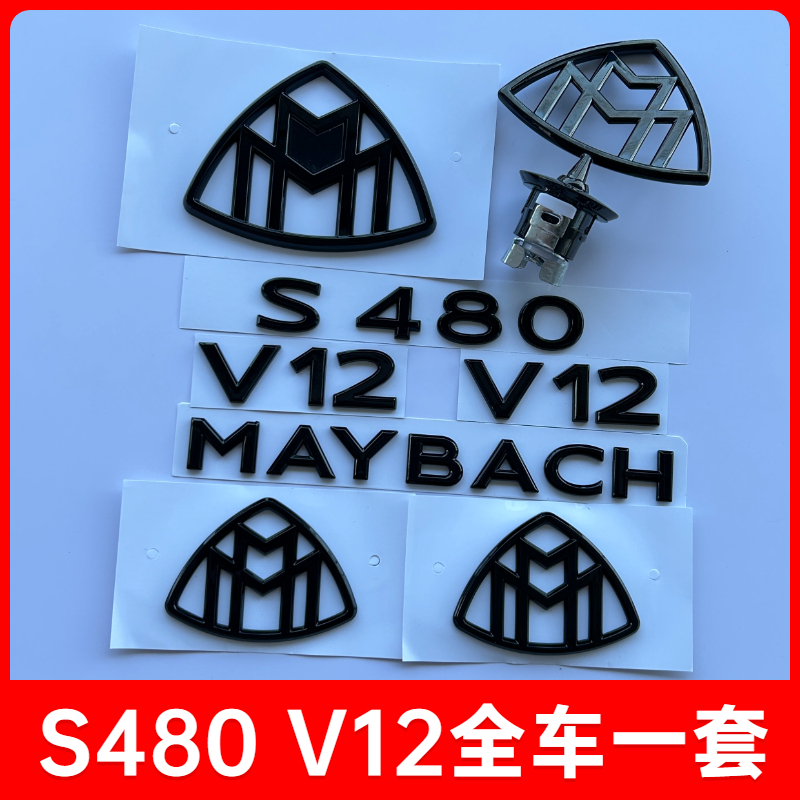 奔驰迈巴赫立标S480标志S450黑色S680 S580奔驰S级改装迈巴赫车标 - 图1