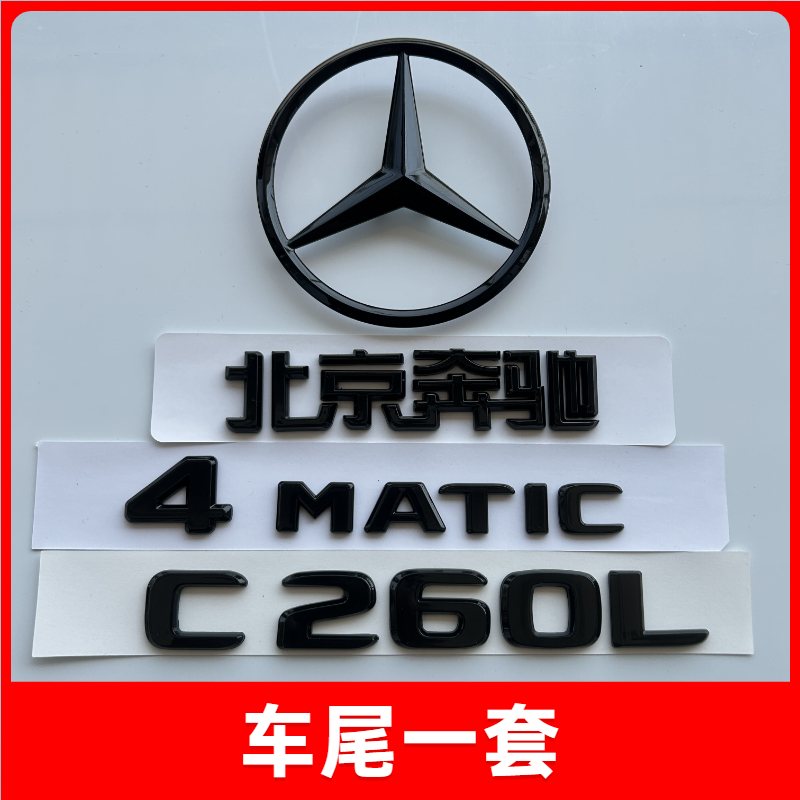 奔驰尾标C300L C260L C200L字标改装车标装饰C级AMG黑色后车标贴 - 图2