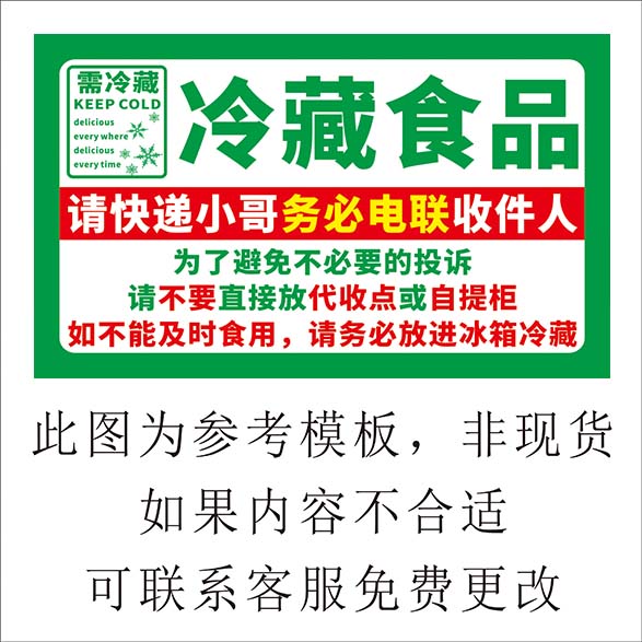 冷藏食品放勿自提柜代收点提醒快递电联收件人不干胶贴纸标签定制 - 图1