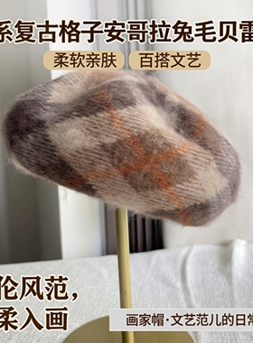 安哥拉兔毛贝雷帽女秋冬