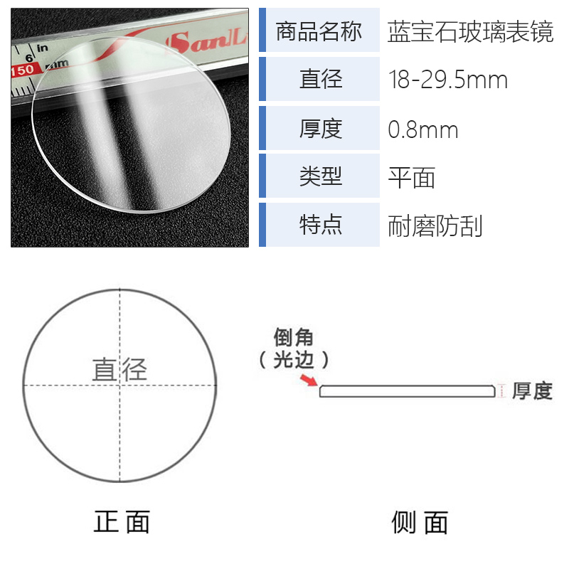 蓝宝石平面0.8厚直径18-29.5mm兰宝石表镜面玻璃蒙子修表手表配件 - 图0