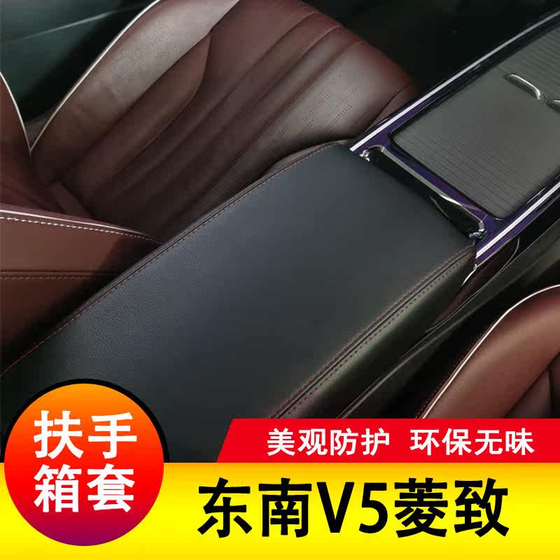 东南V5菱致扶手箱套保护垫手扶套扶手垫套饰防护皮专用套装饰改装,淘宝优惠券,粉丝福利购,淘宝优惠卷