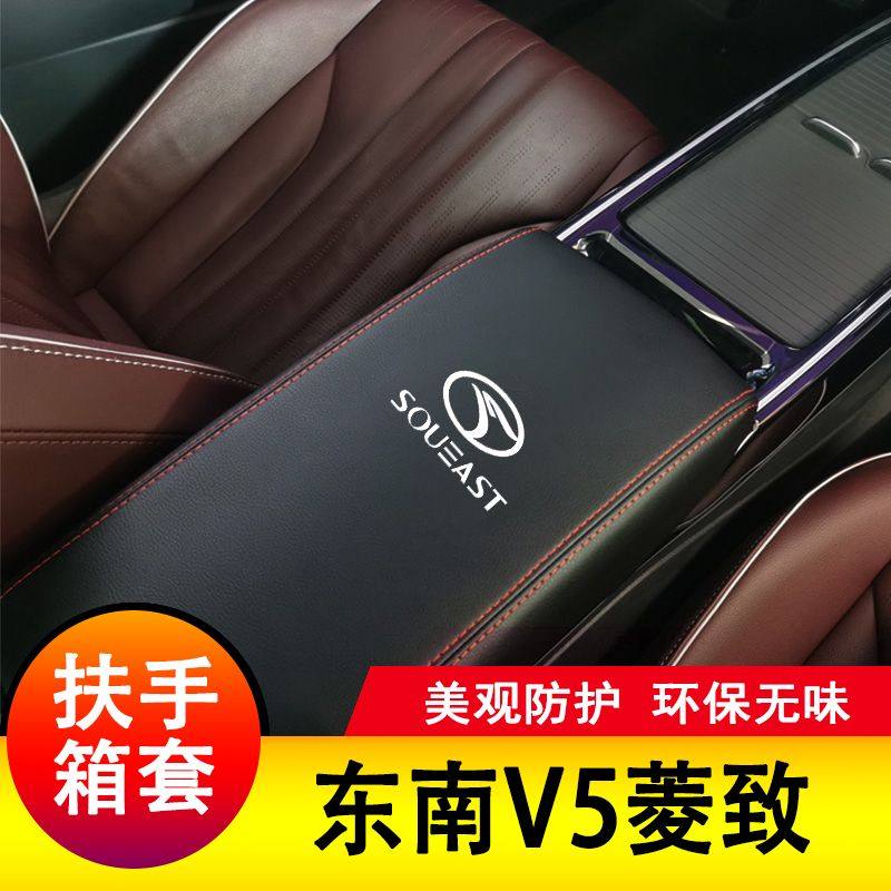 东南V5菱致扶手箱套保护垫手扶套扶手垫套饰防护皮专用套装饰改装,淘宝优惠券,粉丝福利购,淘宝优惠卷