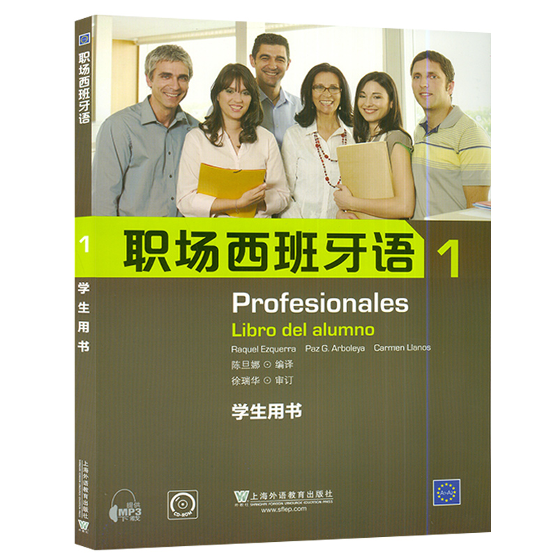 正版 职场西班牙语1第一册学生用书 电子音频 西班牙语教材上海外语教育出版社西班牙专业职场交际商务西语口语教材书籍 - 图0