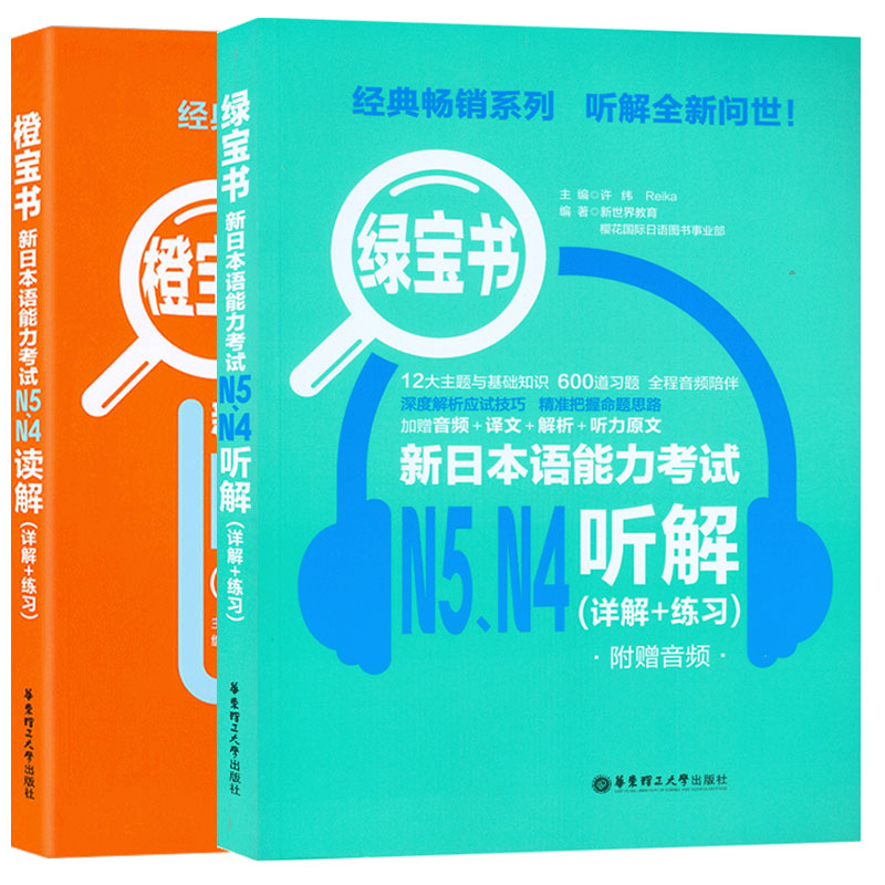 新日本语能力考试橙宝书N5.N4读解+绿宝书听解（附音频）【详解+练习】（全两本）水平考试阅读教学听说教学9787562860396-图0