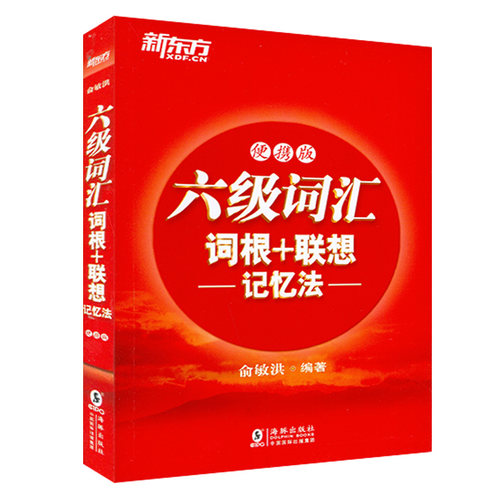 正版 低价 新东方六级词汇词根+联想记忆法 便携版 口袋书 俞敏洪cet6级英语单词书英语六级备考资料46级核心词汇 俞敏洪六级词汇 - 图0