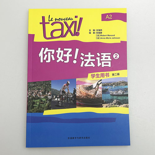 2025你好法语TAXI你好法语2第二册学生用书 王海燕编著 法语A2水平考试法语自学入门教材书籍 外语教学与研究出版社9787521361735 - 图1
