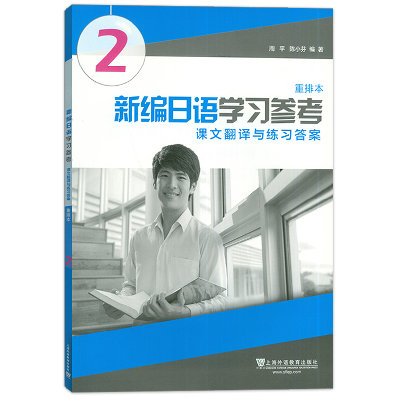 日语书籍新编日语2第二册课文翻译与练习答案重排本新编日语2参考答案上海外语教育出版社周平陈小芬编大学日语教材辅导教程-图0