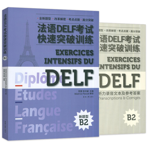 法语DELE考试快速突破训练B2新题型附听力原文及答案详解 党蔷编 法语DELF精解习题真题模拟法语考试题型答题技巧delf考试全攻略 - 图0