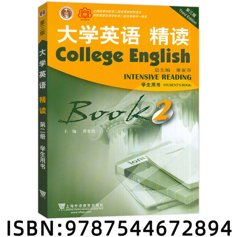 正版 2022大学英语精读2二第三版 大学英语2精读第二册大学英语教材学生用书翟象俊 董亚芬编 上海外语教育出版社 9787544672894,淘宝优惠券,粉丝福利购,淘宝优惠卷