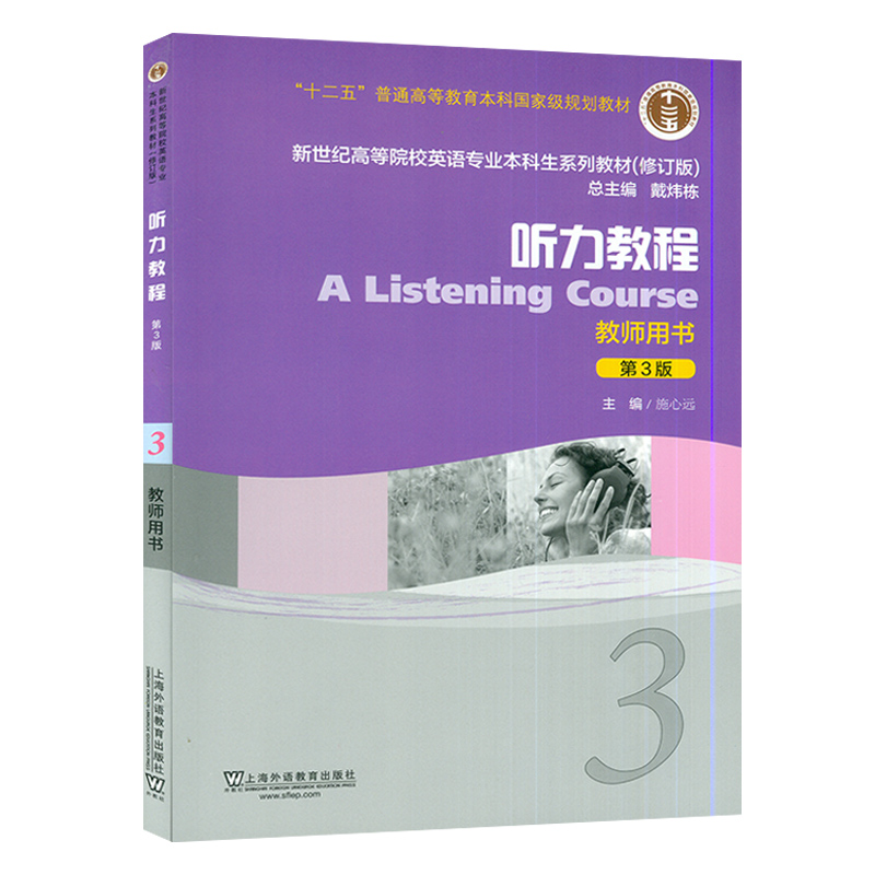 外教社听力教程3第三册教师用书第3版施心远编新世纪高等院校英语专业本科生教材附资源英语听力教程教师用书-图0