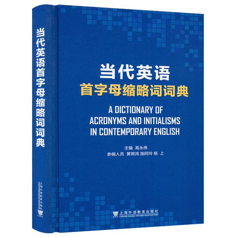 当代英语首字母缩略词词典 精装本 高永伟编  首字母缩略词10000余条 上海外语教育出版社 9787544668644 - 图0