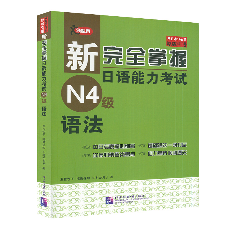 日语n4书籍新完全掌握日语能力考试N4语法新日本语四级水平测试日语入门N4语法练习JLPT备考用书零基础自学日语教程9787561942277-图0