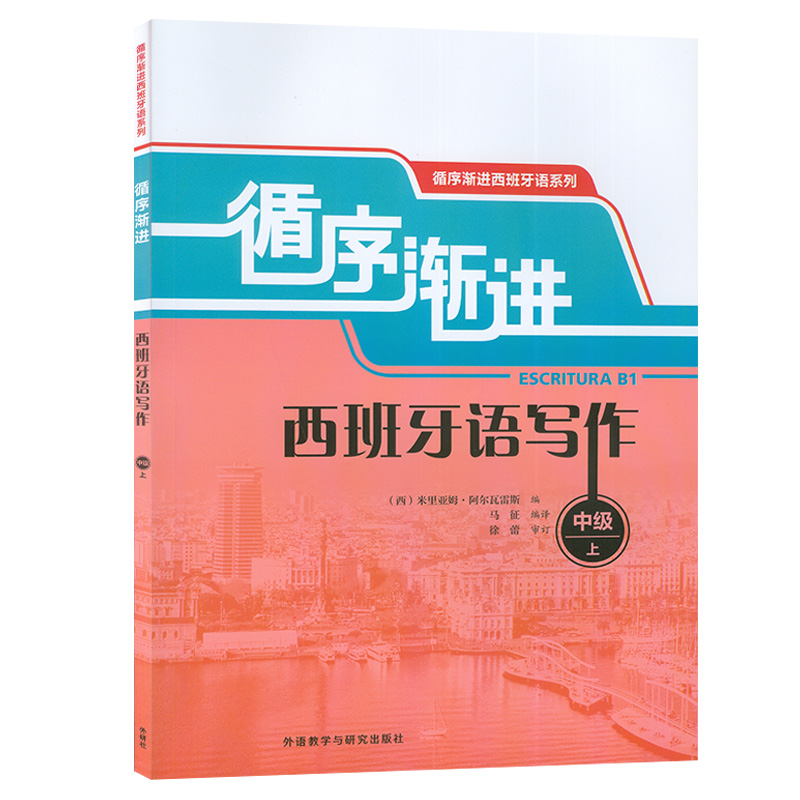 正版 循序渐进西班牙语写作中级上循序渐进西班牙语分级演练西班牙语分级写作A1-A2附练习答案 外语教学与研究出版社9787513534710 - 图0