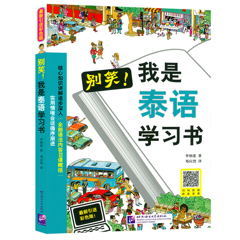 正版别笑！我是泰语学习书新引进彩色版零基础高效学习泰国语扫码获取音频泰语零基础学习书泰语入门学习用书北京语言大学-图0