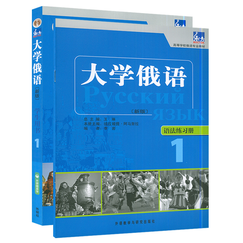 大学俄语东方大学俄语1新版第一册学生用书+语法练习册外语教育出版社高等学校俄语专业俄罗斯语自学入门辅助教材书籍-图0