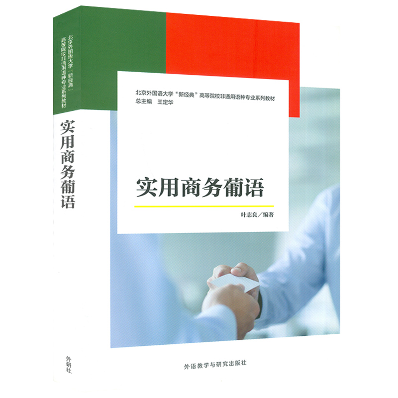 正版 实用商务葡语 叶志良编著 高等院校非通用语种专业教材 商务葡萄牙语自学入门零基础书籍 外语教学与研究出版社9787521311129 - 图0