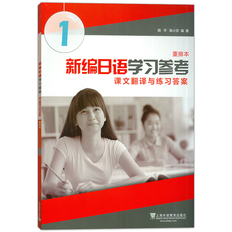 新编日语1第一册学习参考课文翻译与练习答案重排本周平陈小芬编著上海外语教育出版社高等学校日语专业教材辅助书籍