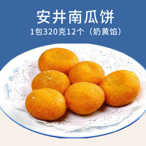 安井奶黄南瓜饼美食网红油炸小吃半成品粤式早茶点心甜点12个 - 图0