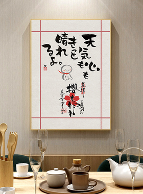日式风书法卧室床头餐厅装饰画