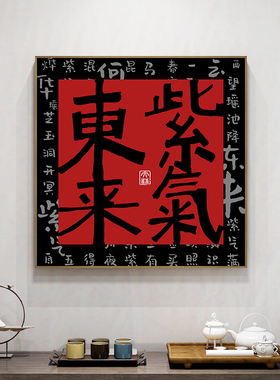 紫气东来新中式风茶室书法墙壁画