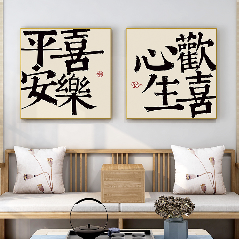 百特好平安喜乐挂画新中式客厅装饰画字画书法餐厅墙壁画餐桌摆台