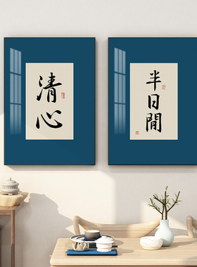 书法新中式风餐厅墙面装饰壁画