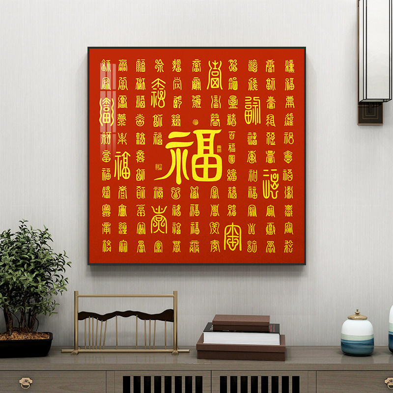 百寿图挂画新中式客厅装饰画玄关字画福字百福壁画送老人祝寿礼物_虎窝淘