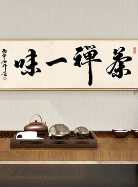 百特好茶禅一味新中式风书法字画