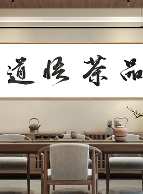 禅茶一味字画静心茶经茶道装饰画