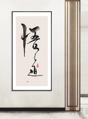 舍得悟道禅意书法新中式装饰画