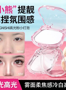 小熊高光粉哑光提亮柔焦不假白