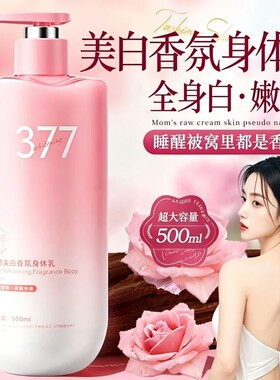 377烟酰胺美白保湿留香身体乳