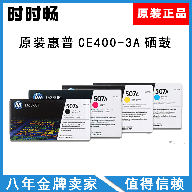 原装惠普 HP507A硒鼓 CE400A CE401A CE402A CE403A M551 500 575 - 图0