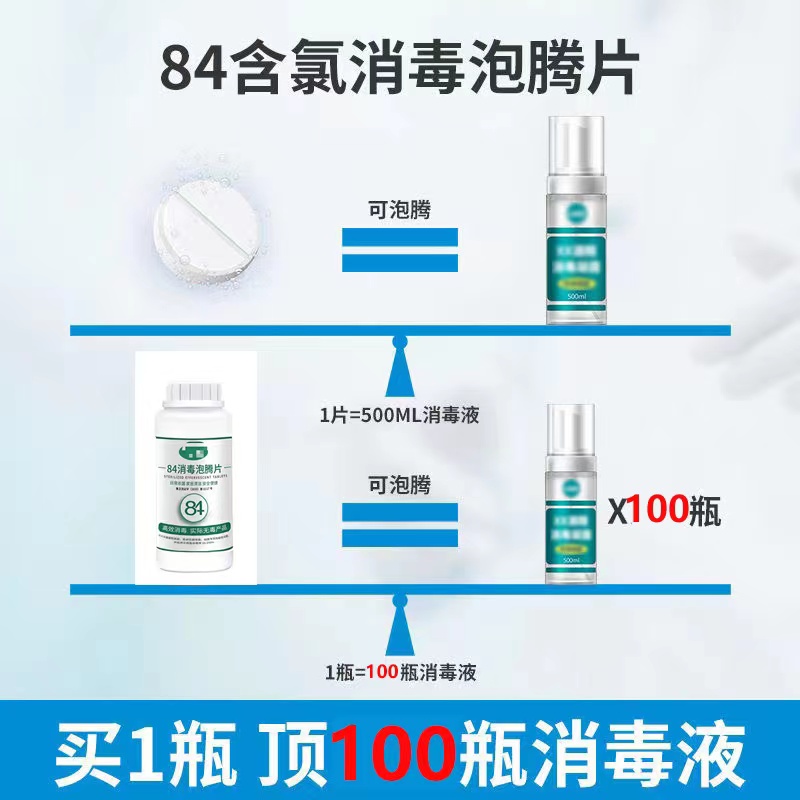 次氯酸钠消毒片泡腾片100片，84含氯消毒泡腾片（次氯酸钠消毒100片泡腾杀菌家宠物防疫用品）-第2张图片-提都小院