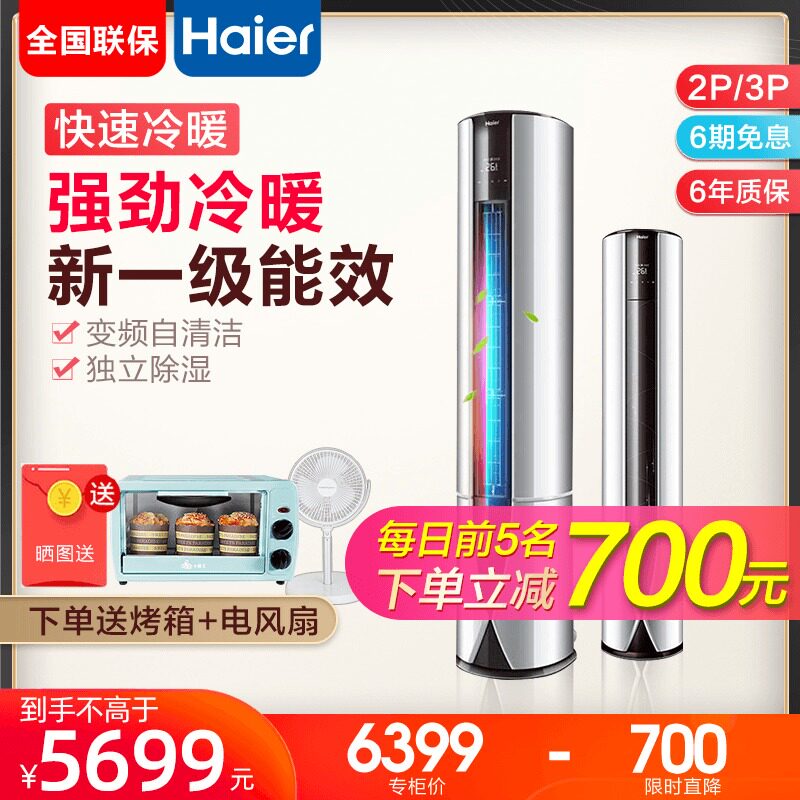 【一级能效】海尔立式客厅3p匹柜机 海尔海一空调