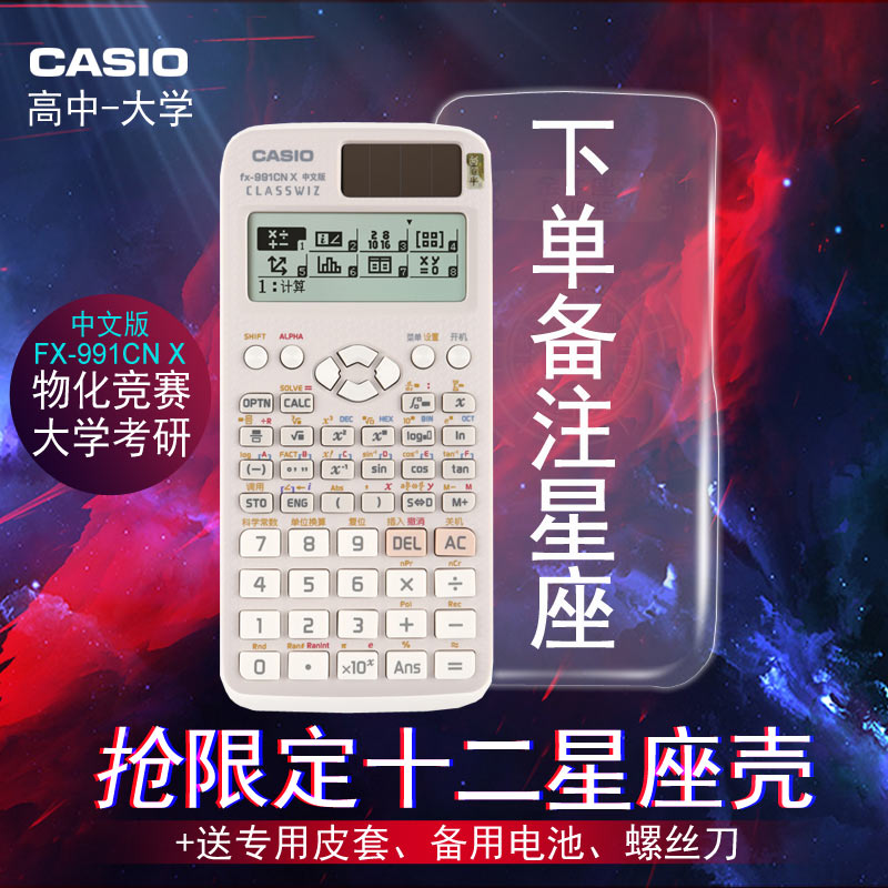 CASIO卡西欧FX-991CNX中文版科学函数计算器机中高考物理化竞赛考试无编辑存储考研专用方程矩阵送限定星座壳 - 图0