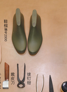 工装靴鞋材包沿条工艺经典工装靴修鞋做鞋工具手工鞋固特异工艺