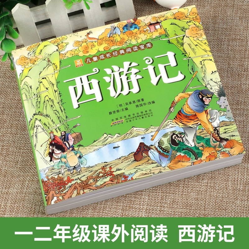 西游记彩图注音版儿童成长经典阅读宝库小学生版一二年级课外书阅读书籍四大名著正版原著连环画带拼音青少年读物幼儿睡前故事书-图1